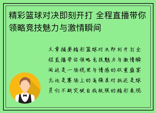 精彩篮球对决即刻开打 全程直播带你领略竞技魅力与激情瞬间