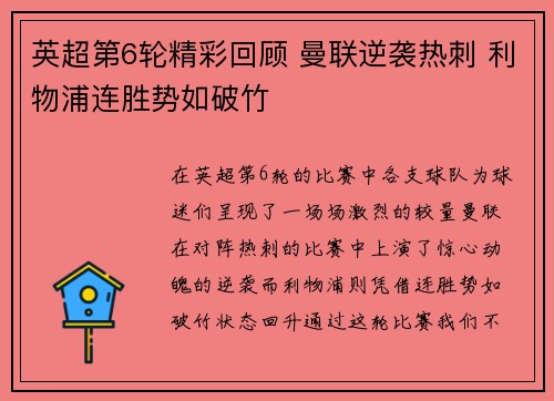 英超第6轮精彩回顾 曼联逆袭热刺 利物浦连胜势如破竹