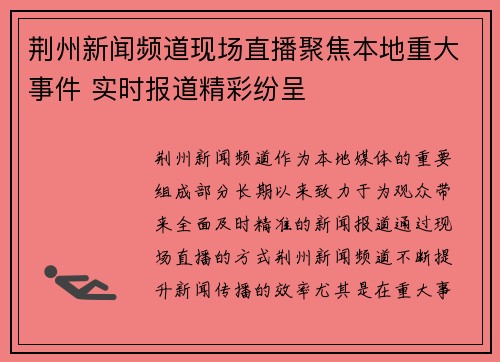 荆州新闻频道现场直播聚焦本地重大事件 实时报道精彩纷呈