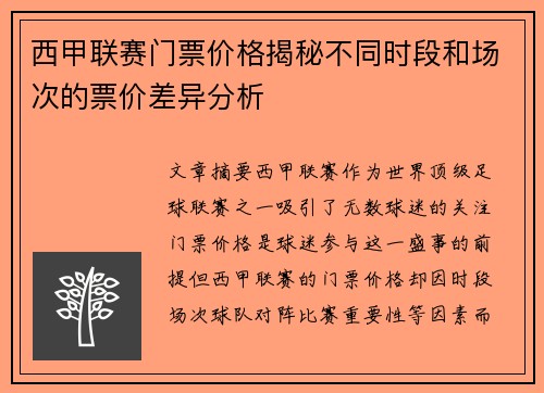 西甲联赛门票价格揭秘不同时段和场次的票价差异分析