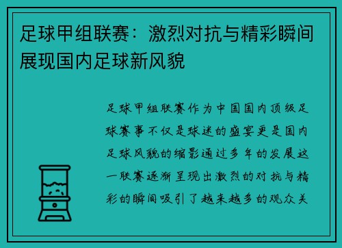 足球甲组联赛：激烈对抗与精彩瞬间展现国内足球新风貌