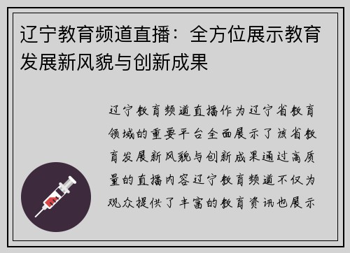 辽宁教育频道直播：全方位展示教育发展新风貌与创新成果