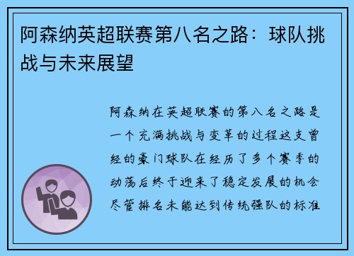 阿森纳英超联赛第八名之路：球队挑战与未来展望