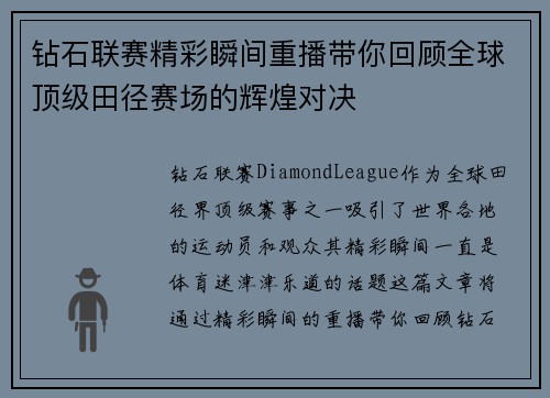 钻石联赛精彩瞬间重播带你回顾全球顶级田径赛场的辉煌对决