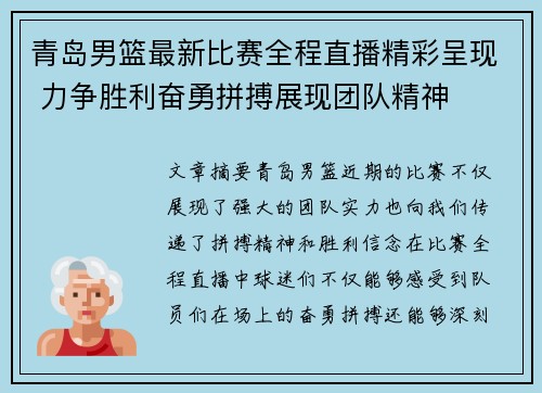 青岛男篮最新比赛全程直播精彩呈现 力争胜利奋勇拼搏展现团队精神