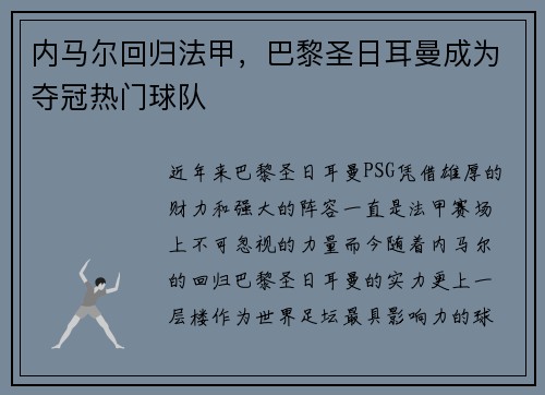 内马尔回归法甲，巴黎圣日耳曼成为夺冠热门球队
