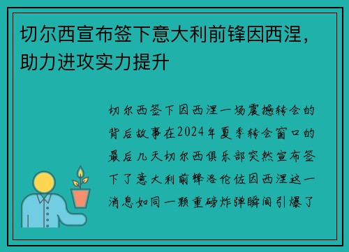 切尔西宣布签下意大利前锋因西涅，助力进攻实力提升