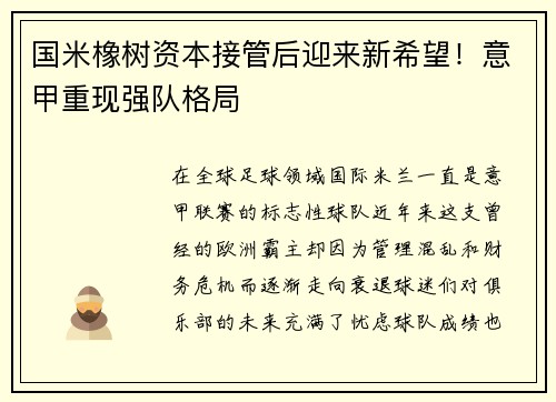 国米橡树资本接管后迎来新希望！意甲重现强队格局