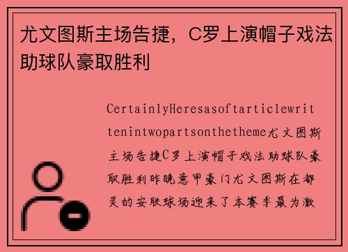 尤文图斯主场告捷，C罗上演帽子戏法助球队豪取胜利