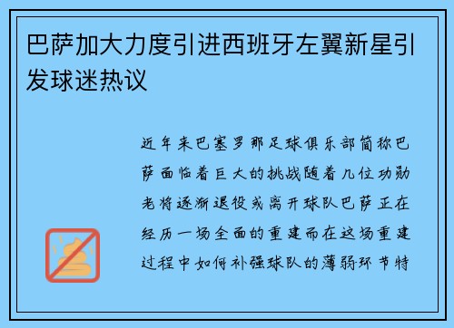 巴萨加大力度引进西班牙左翼新星引发球迷热议