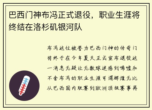 巴西门神布冯正式退役，职业生涯将终结在洛杉矶银河队