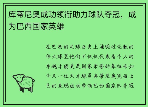 库蒂尼奥成功领衔助力球队夺冠，成为巴西国家英雄