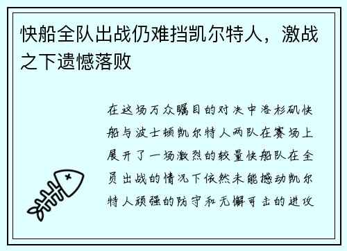 快船全队出战仍难挡凯尔特人，激战之下遗憾落败