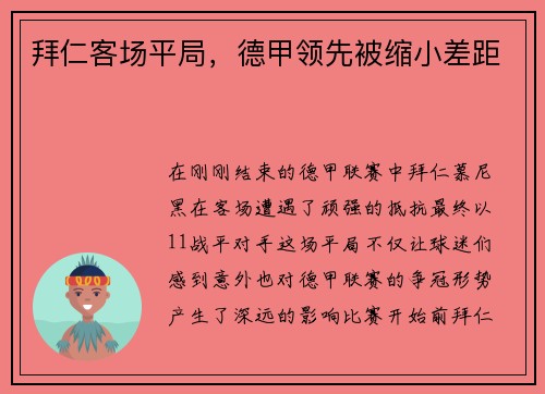 拜仁客场平局，德甲领先被缩小差距