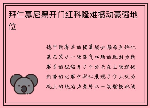 拜仁慕尼黑开门红科隆难撼动豪强地位
