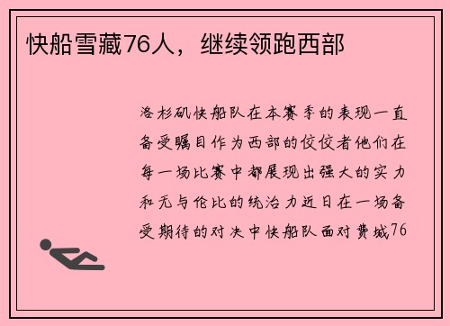 快船雪藏76人，继续领跑西部