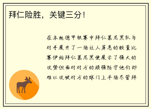 拜仁险胜，关键三分！