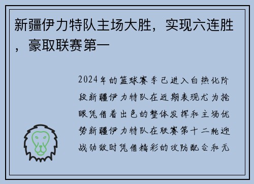 新疆伊力特队主场大胜，实现六连胜，豪取联赛第一