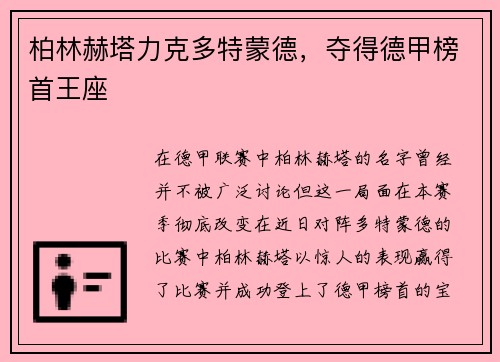 柏林赫塔力克多特蒙德，夺得德甲榜首王座