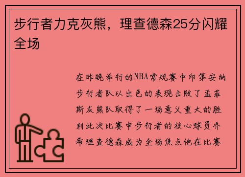 步行者力克灰熊，理查德森25分闪耀全场