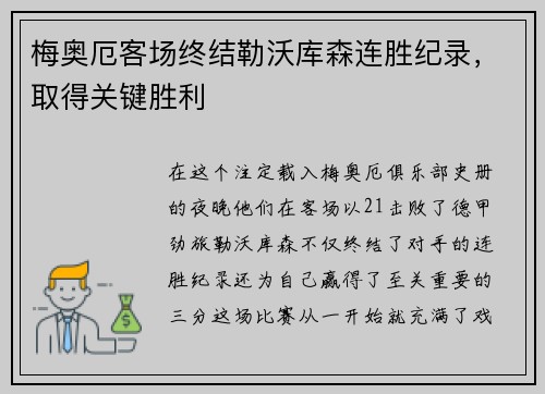 梅奥厄客场终结勒沃库森连胜纪录，取得关键胜利