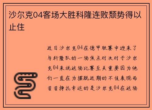 沙尔克04客场大胜科隆连败颓势得以止住