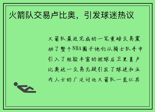 火箭队交易卢比奥，引发球迷热议