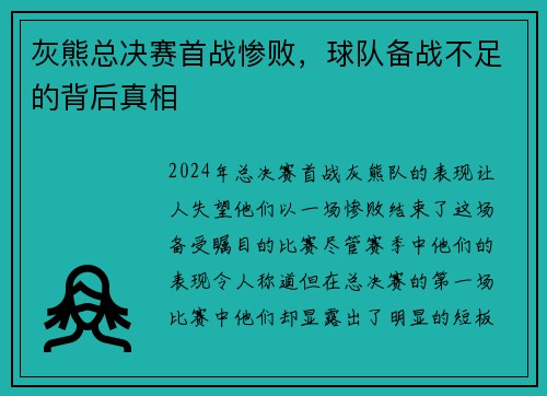 灰熊总决赛首战惨败，球队备战不足的背后真相