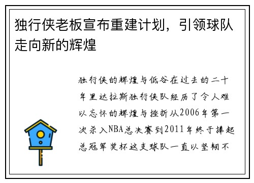 独行侠老板宣布重建计划，引领球队走向新的辉煌