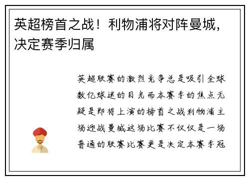 英超榜首之战！利物浦将对阵曼城，决定赛季归属