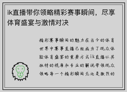 ik直播带你领略精彩赛事瞬间，尽享体育盛宴与激情对决
