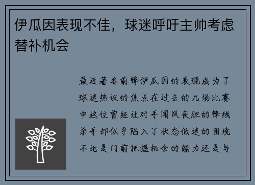 伊瓜因表现不佳，球迷呼吁主帅考虑替补机会