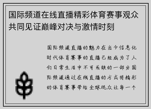 国际频道在线直播精彩体育赛事观众共同见证巅峰对决与激情时刻