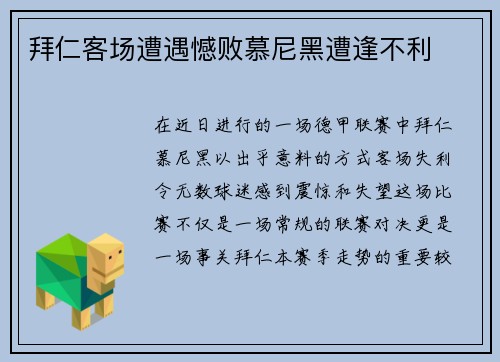 拜仁客场遭遇憾败慕尼黑遭逢不利
