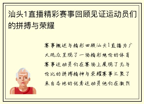 汕头1直播精彩赛事回顾见证运动员们的拼搏与荣耀