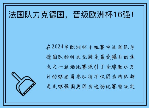 法国队力克德国，晋级欧洲杯16强！