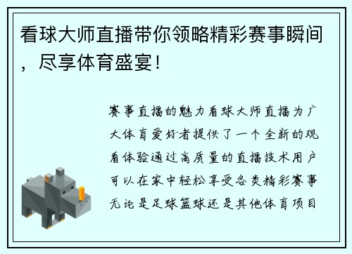 看球大师直播带你领略精彩赛事瞬间，尽享体育盛宴！