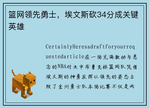篮网领先勇士，埃文斯砍34分成关键英雄