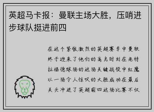 英超马卡报：曼联主场大胜，压哨进步球队挺进前四