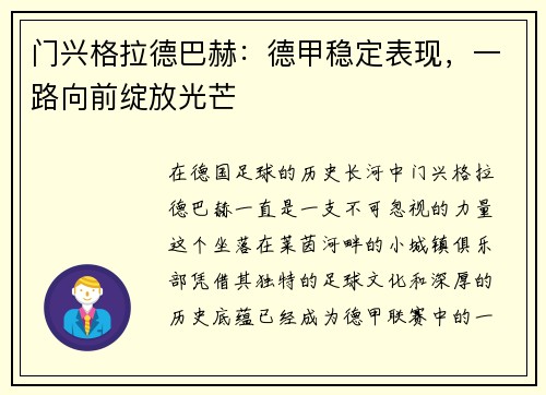 门兴格拉德巴赫：德甲稳定表现，一路向前绽放光芒