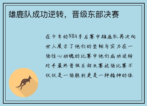 雄鹿队成功逆转，晋级东部决赛