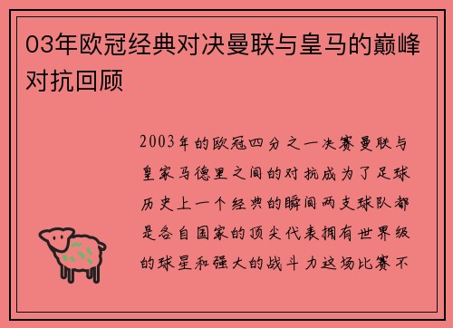 03年欧冠经典对决曼联与皇马的巅峰对抗回顾