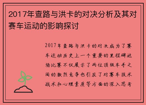 2017年查路与洪卡的对决分析及其对赛车运动的影响探讨