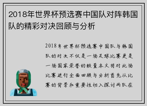 2018年世界杯预选赛中国队对阵韩国队的精彩对决回顾与分析
