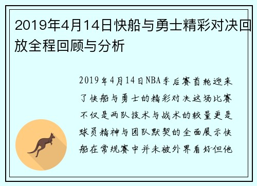 2019年4月14日快船与勇士精彩对决回放全程回顾与分析