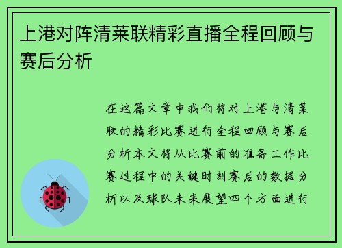 上港对阵清莱联精彩直播全程回顾与赛后分析