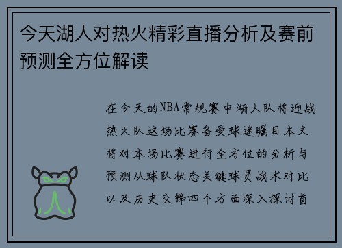 今天湖人对热火精彩直播分析及赛前预测全方位解读
