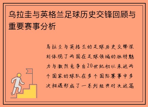 乌拉圭与英格兰足球历史交锋回顾与重要赛事分析