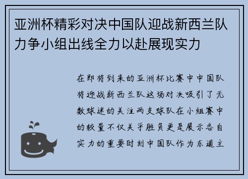 亚洲杯精彩对决中国队迎战新西兰队力争小组出线全力以赴展现实力
