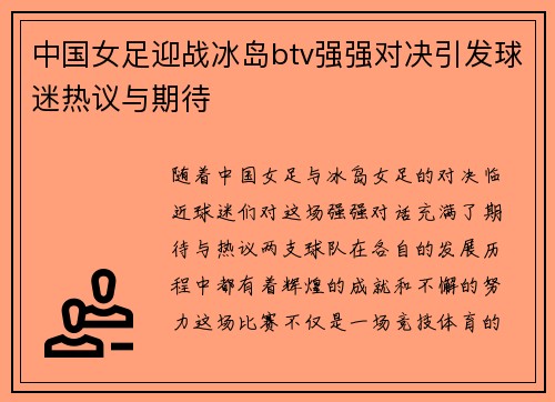 中国女足迎战冰岛btv强强对决引发球迷热议与期待